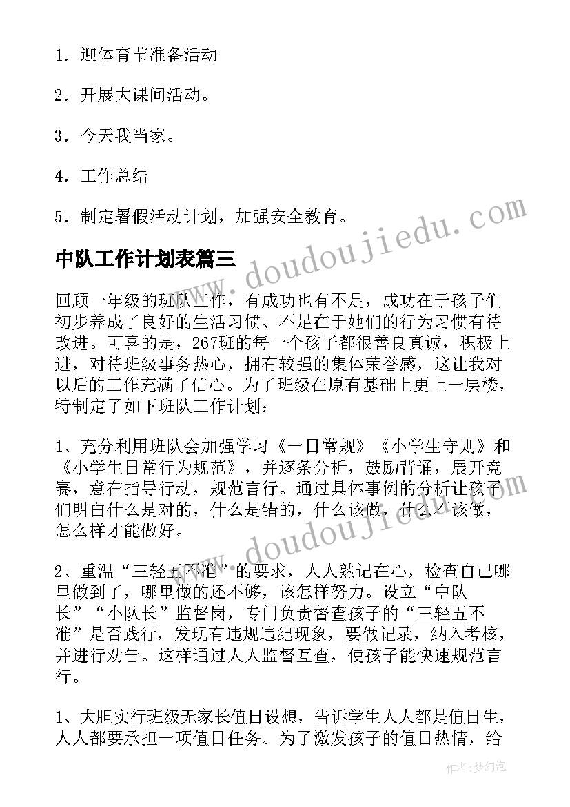 最新中队工作计划表(大全5篇)