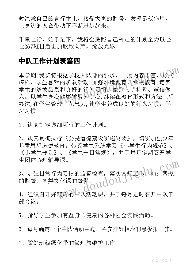 最新中队工作计划表(大全5篇)