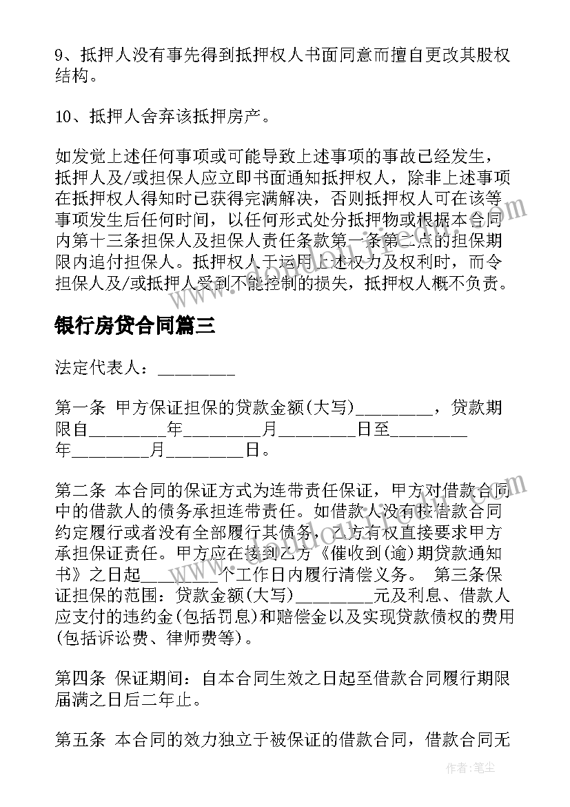 最新银行房贷合同(模板6篇)