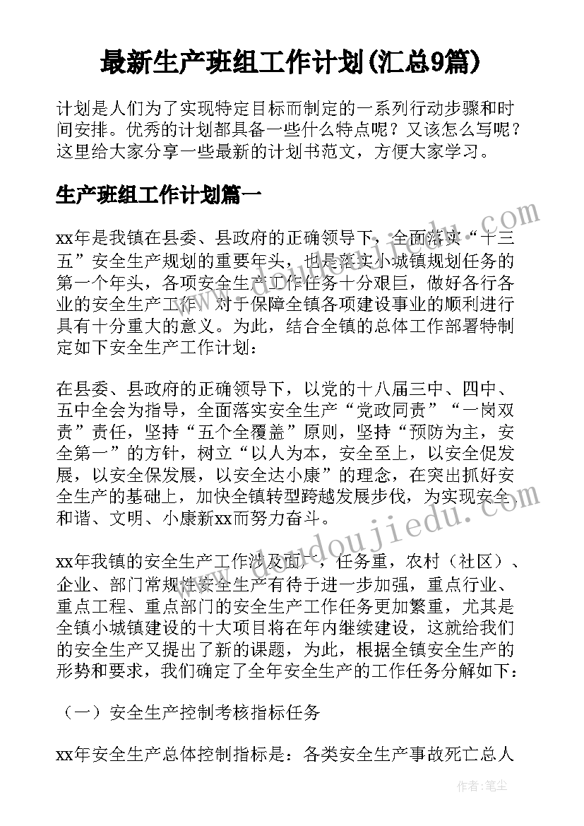 最新生产班组工作计划(汇总9篇)