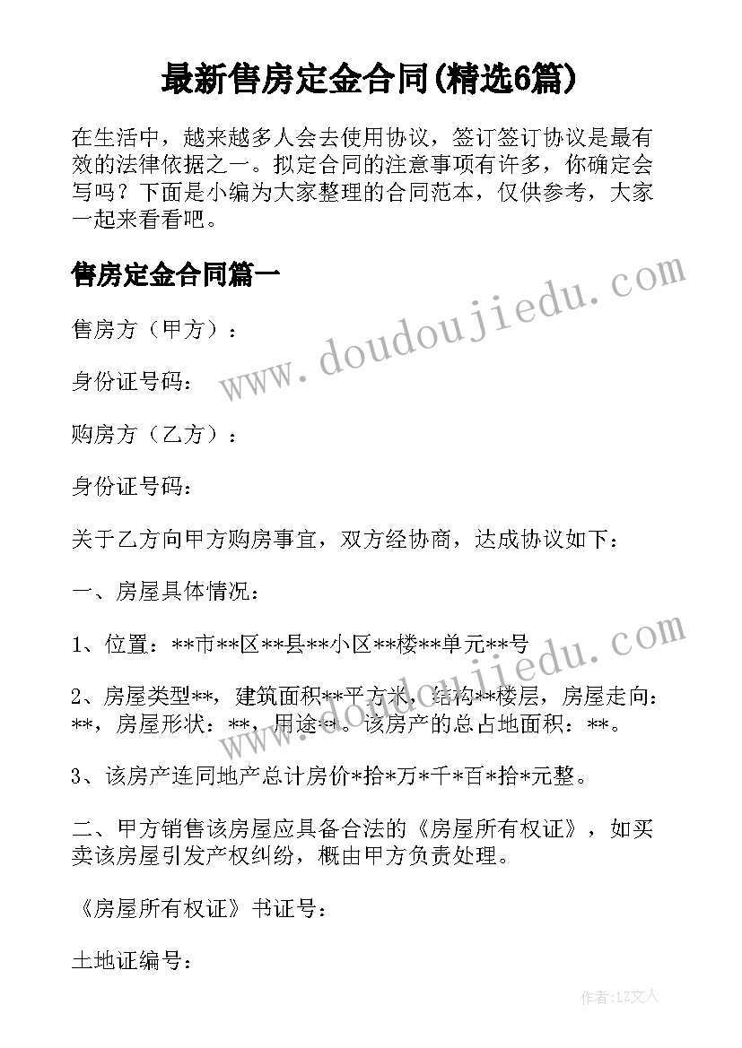 最新售房定金合同(精选6篇)