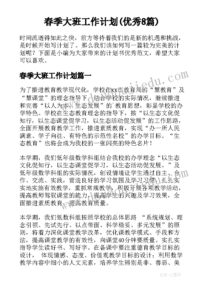 春季大班工作计划(优秀8篇)