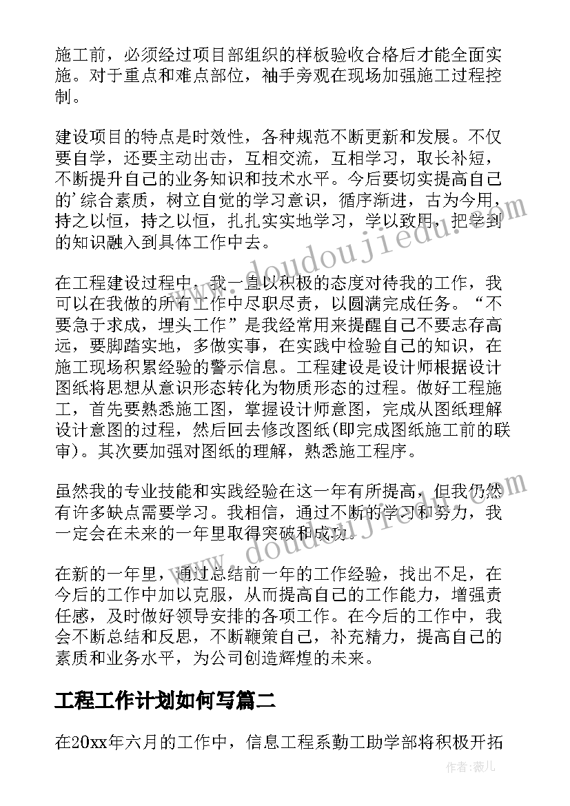 工程工作计划如何写 工程工作计划(优质9篇)