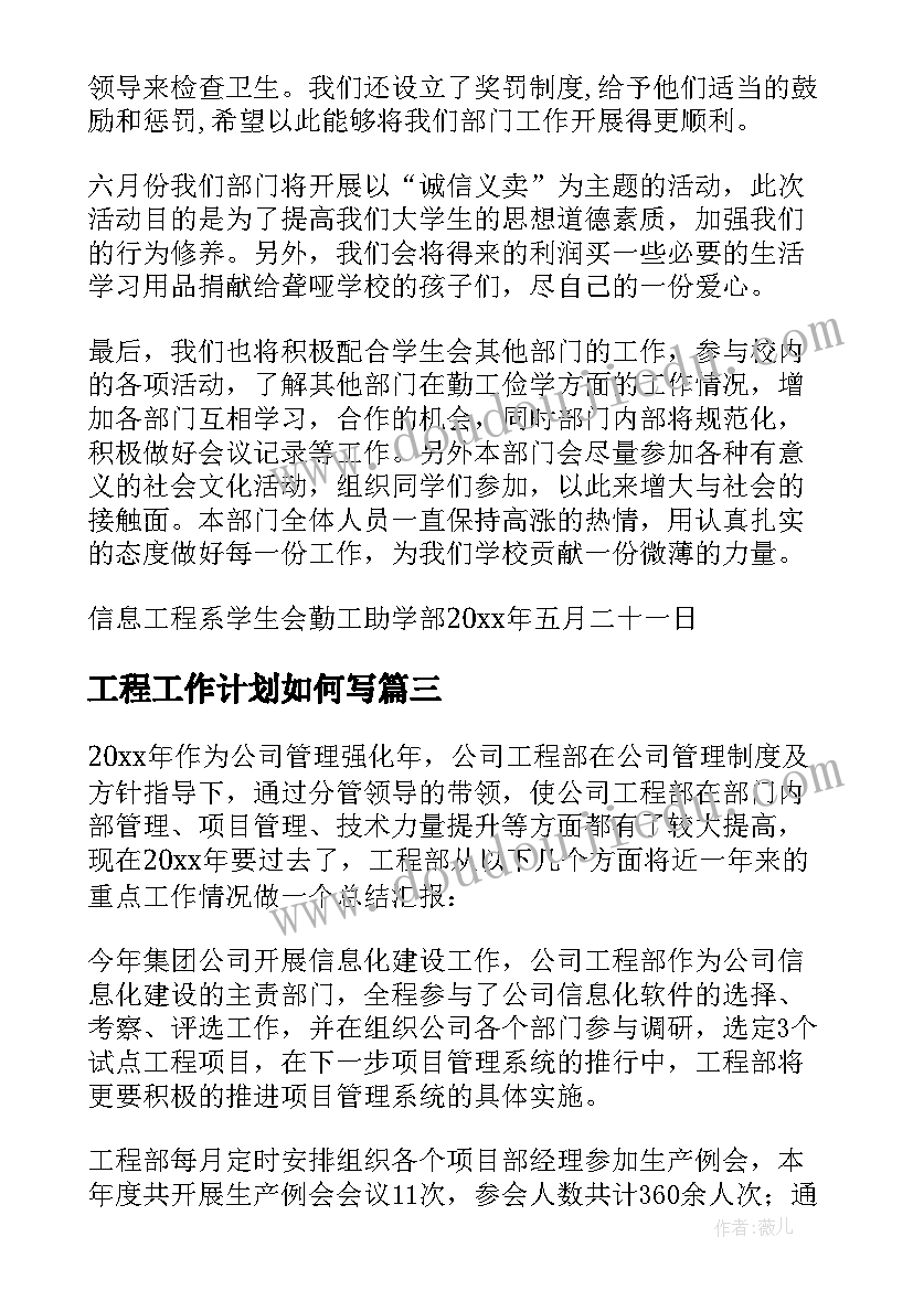 工程工作计划如何写 工程工作计划(优质9篇)