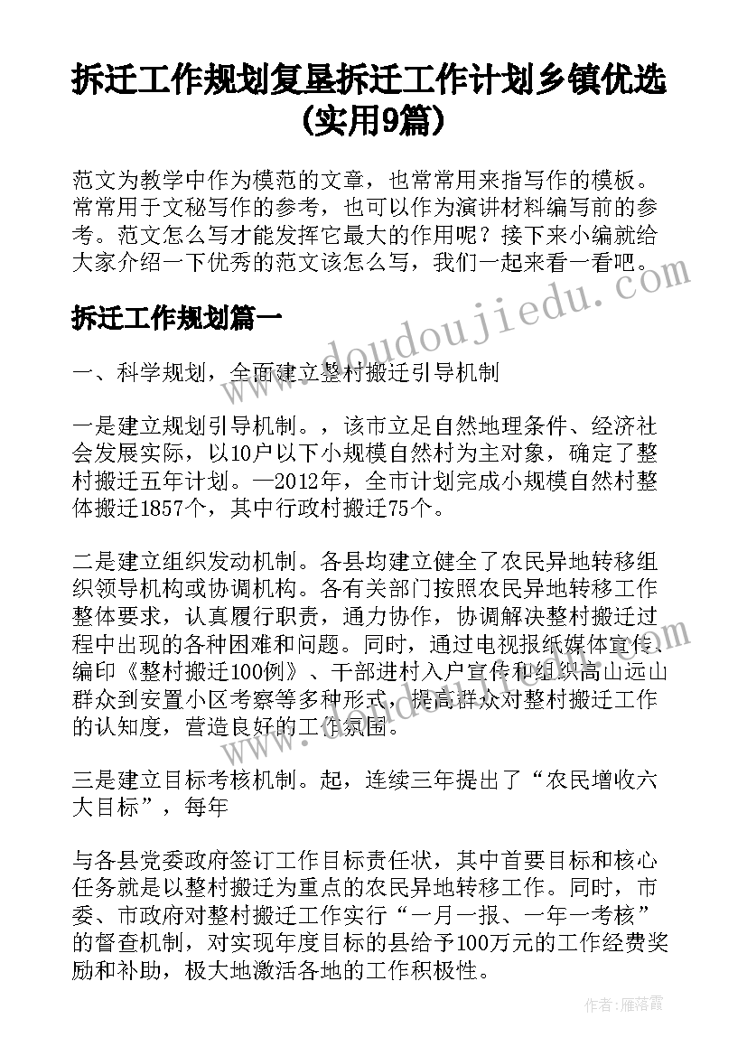 拆迁工作规划 复垦拆迁工作计划乡镇优选(实用9篇)