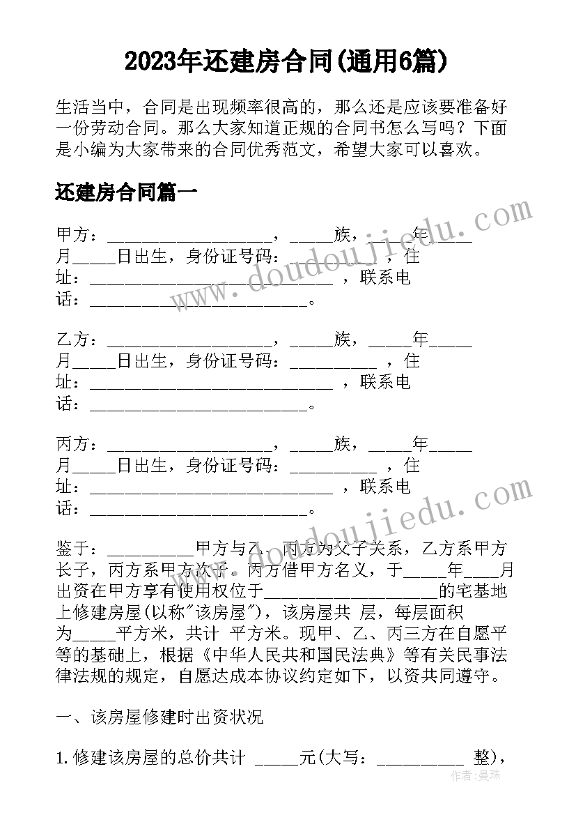 2023年还建房合同(通用6篇)