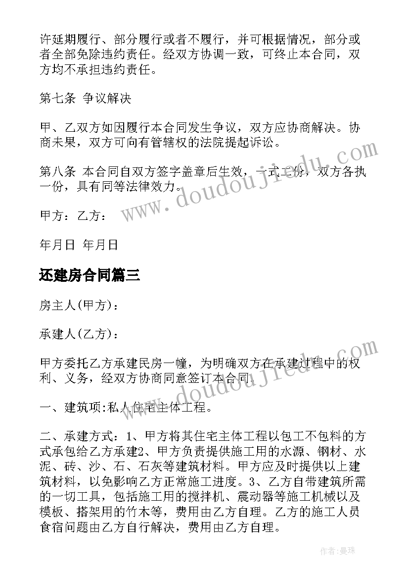 2023年还建房合同(通用6篇)