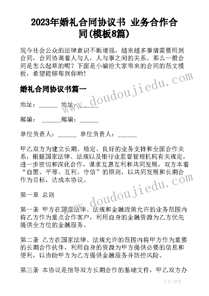 2023年婚礼合同协议书 业务合作合同(模板8篇)