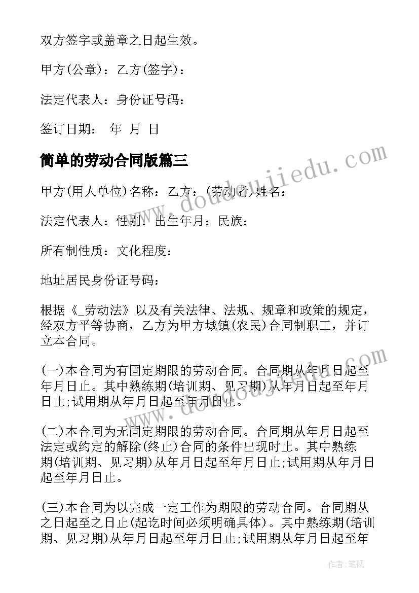 简单的劳动合同版(通用5篇)