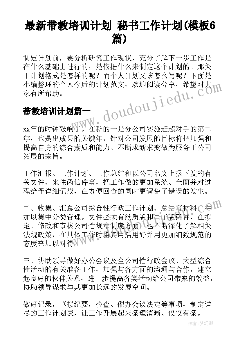 最新带教培训计划 秘书工作计划(模板6篇)