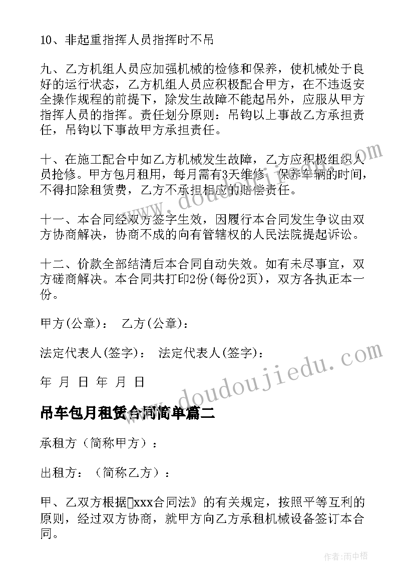 最新吊车包月租赁合同简单(模板9篇)