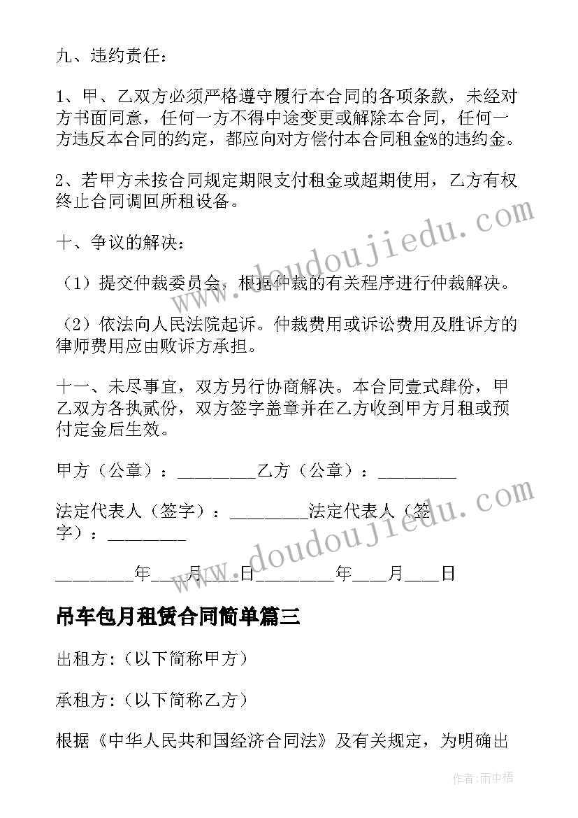 最新吊车包月租赁合同简单(模板9篇)