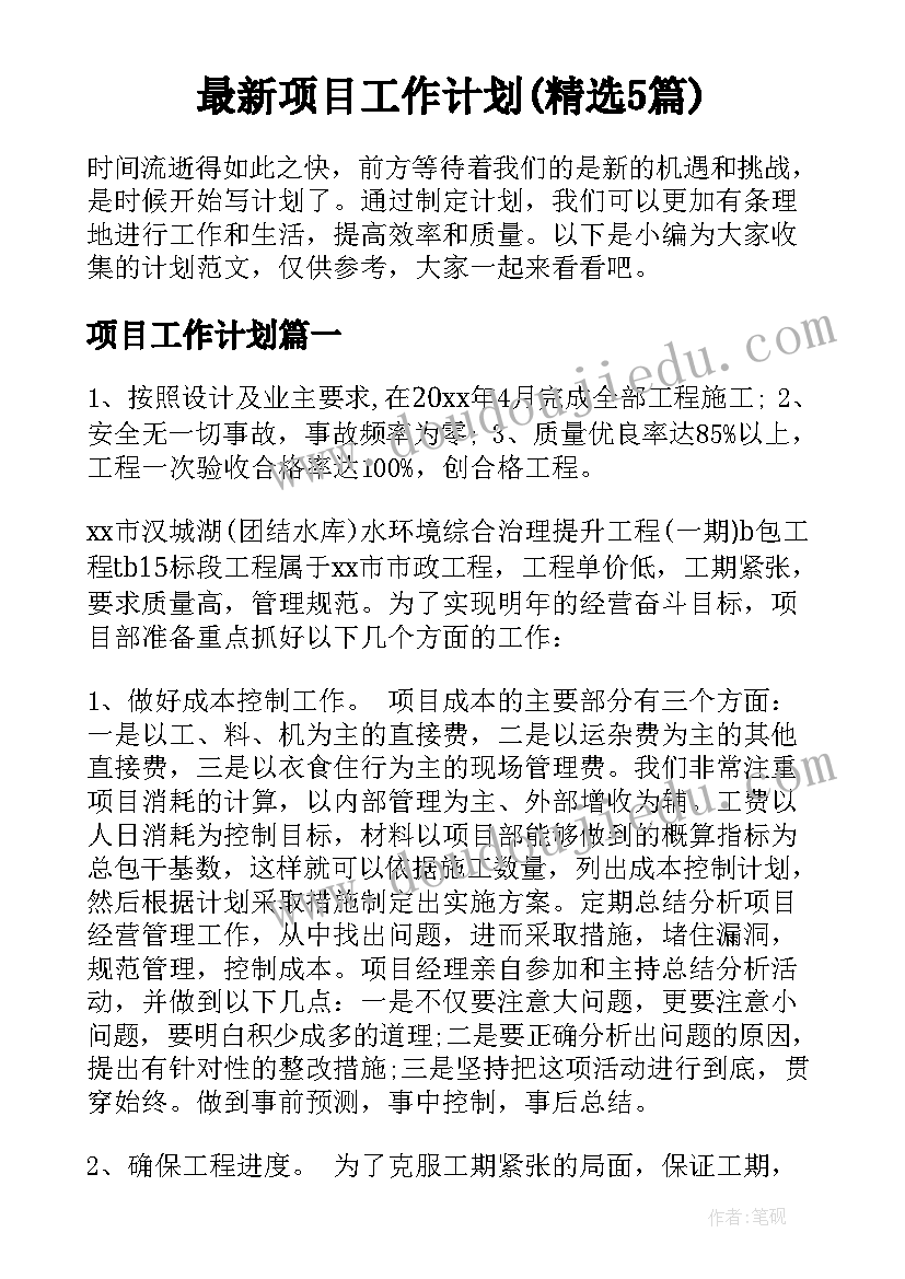 最新项目工作计划(精选5篇)