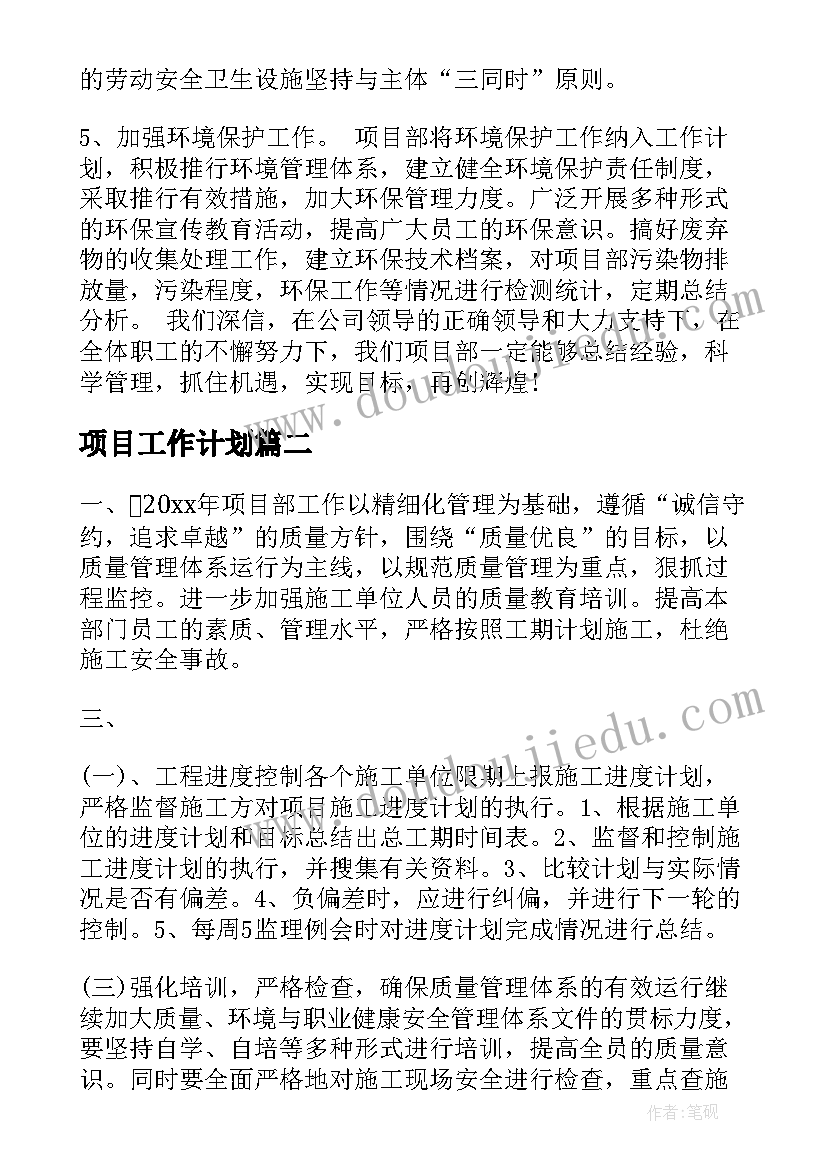 最新项目工作计划(精选5篇)