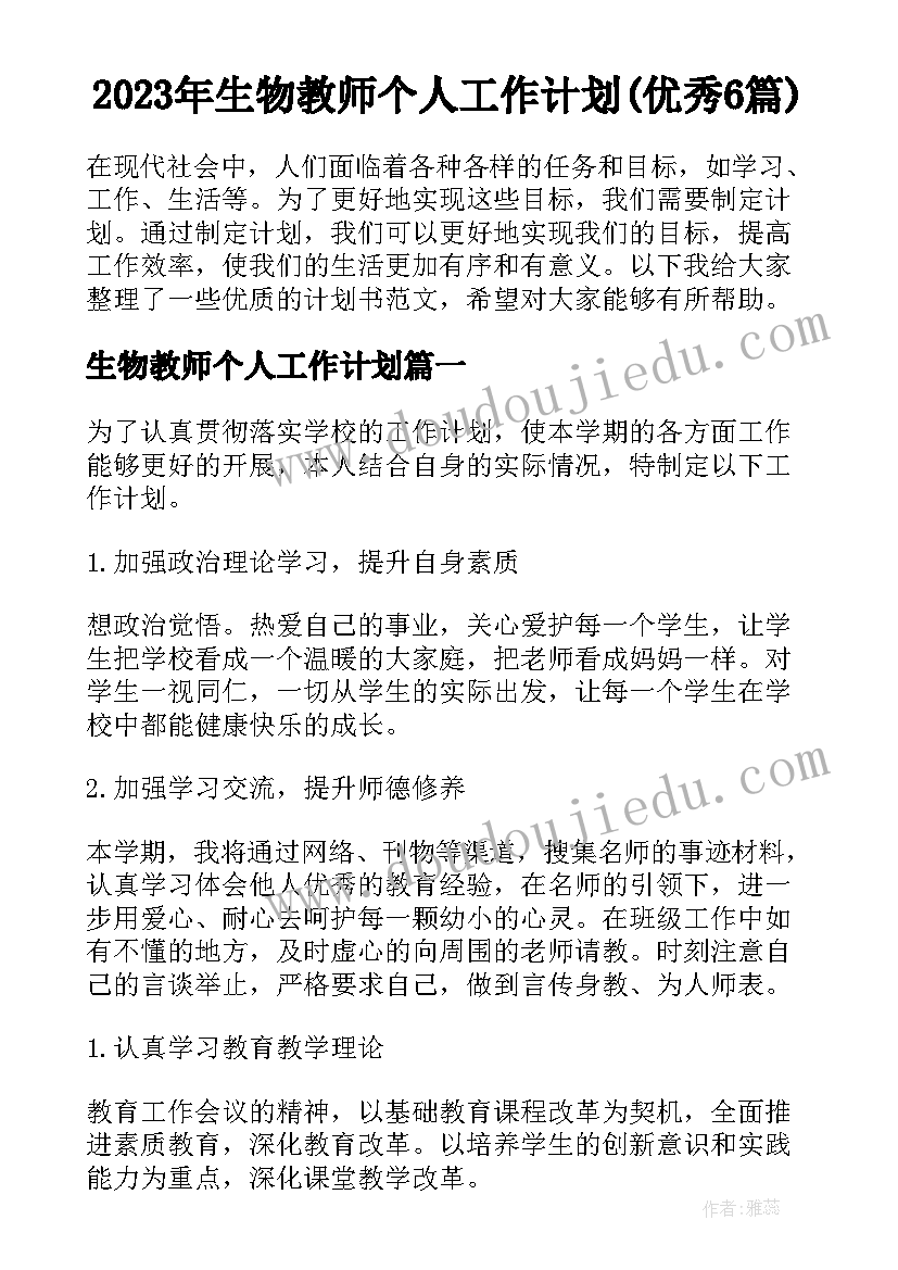 2023年生物教师个人工作计划(优秀6篇)