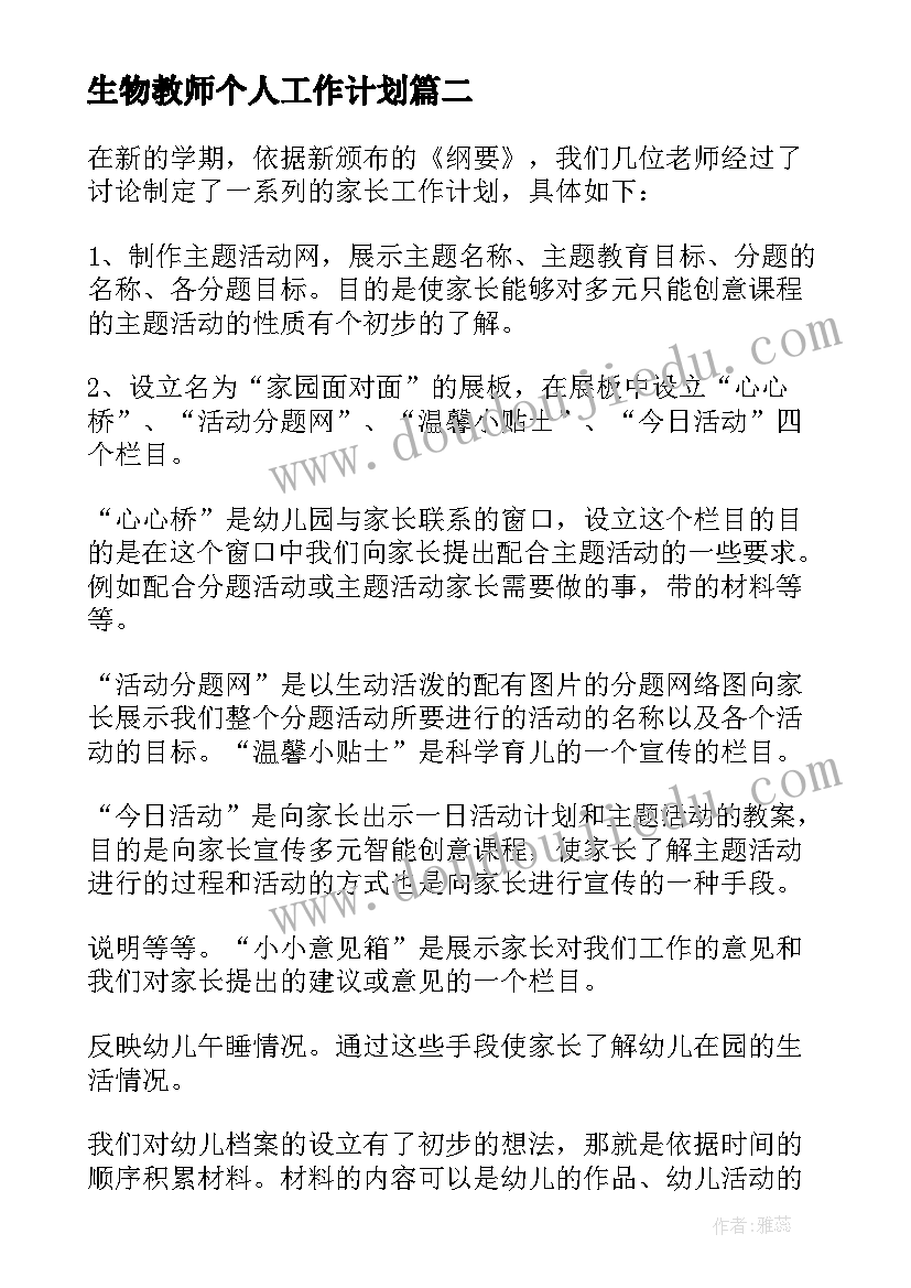 2023年生物教师个人工作计划(优秀6篇)