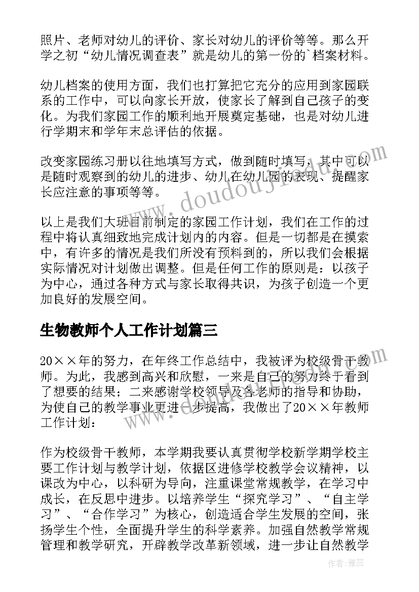 2023年生物教师个人工作计划(优秀6篇)