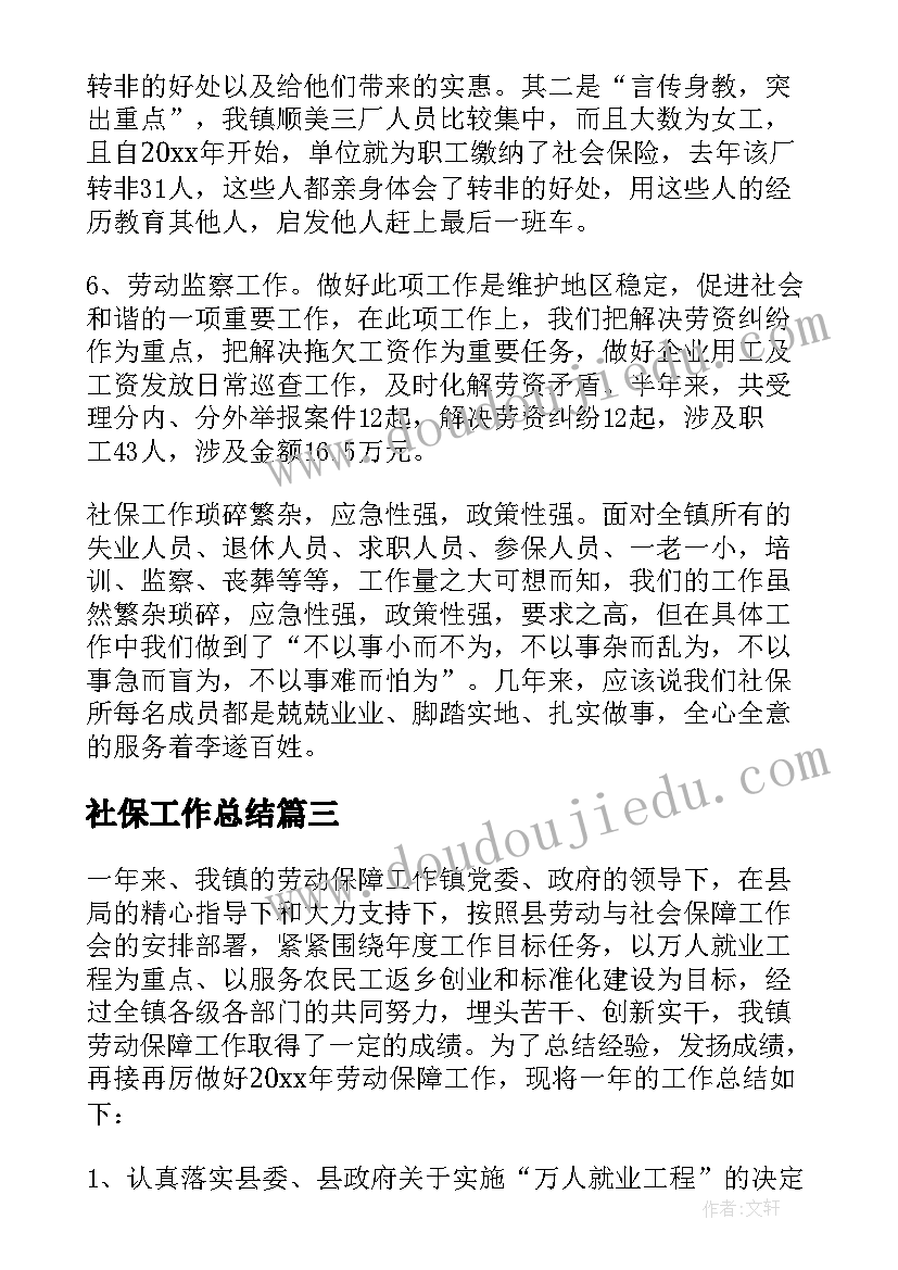 社保工作总结(精选8篇)