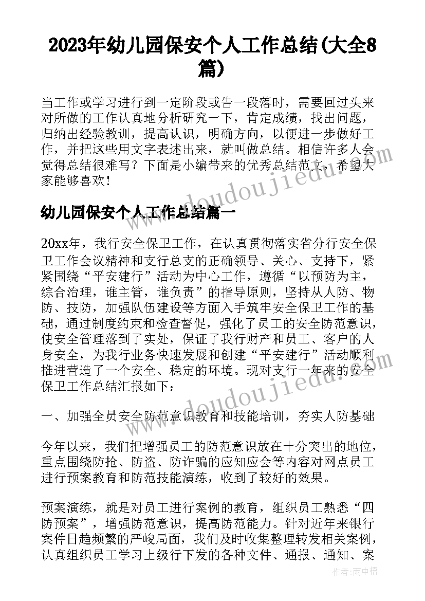 2023年幼儿园保安个人工作总结(大全8篇)