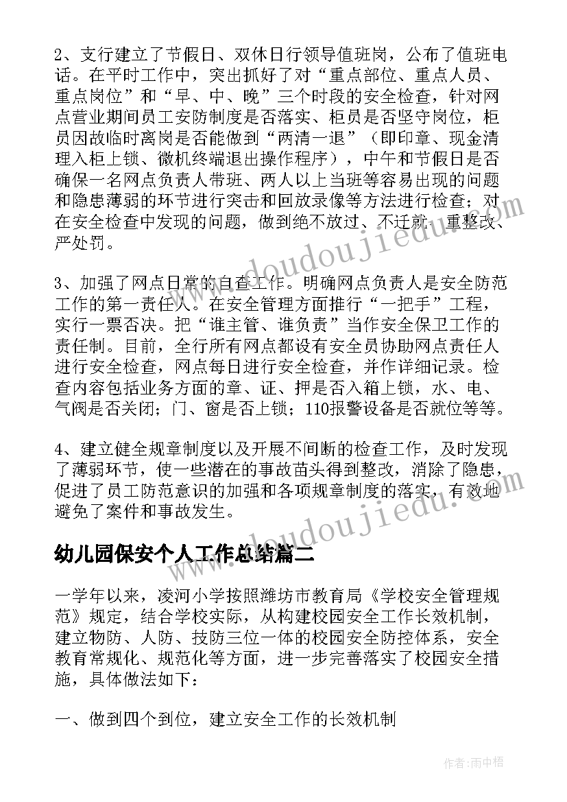 2023年幼儿园保安个人工作总结(大全8篇)