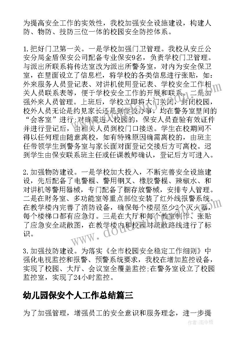 2023年幼儿园保安个人工作总结(大全8篇)