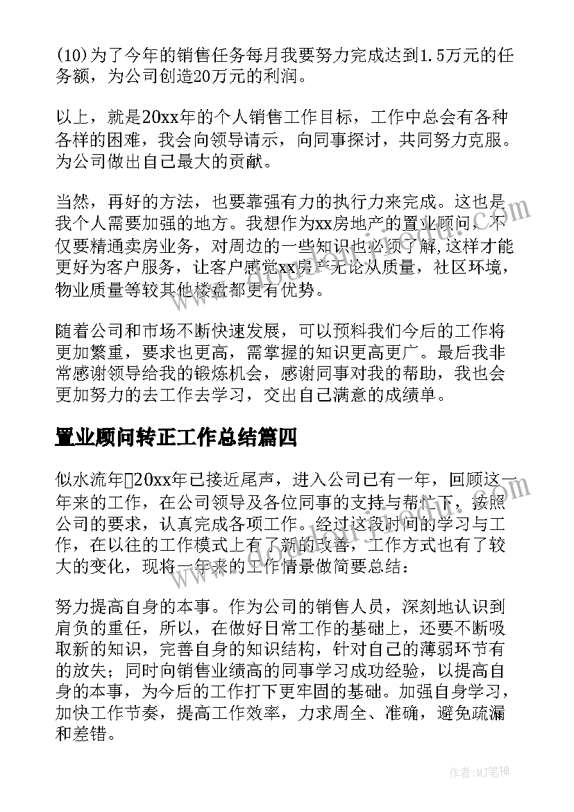 2023年置业顾问转正工作总结(汇总6篇)