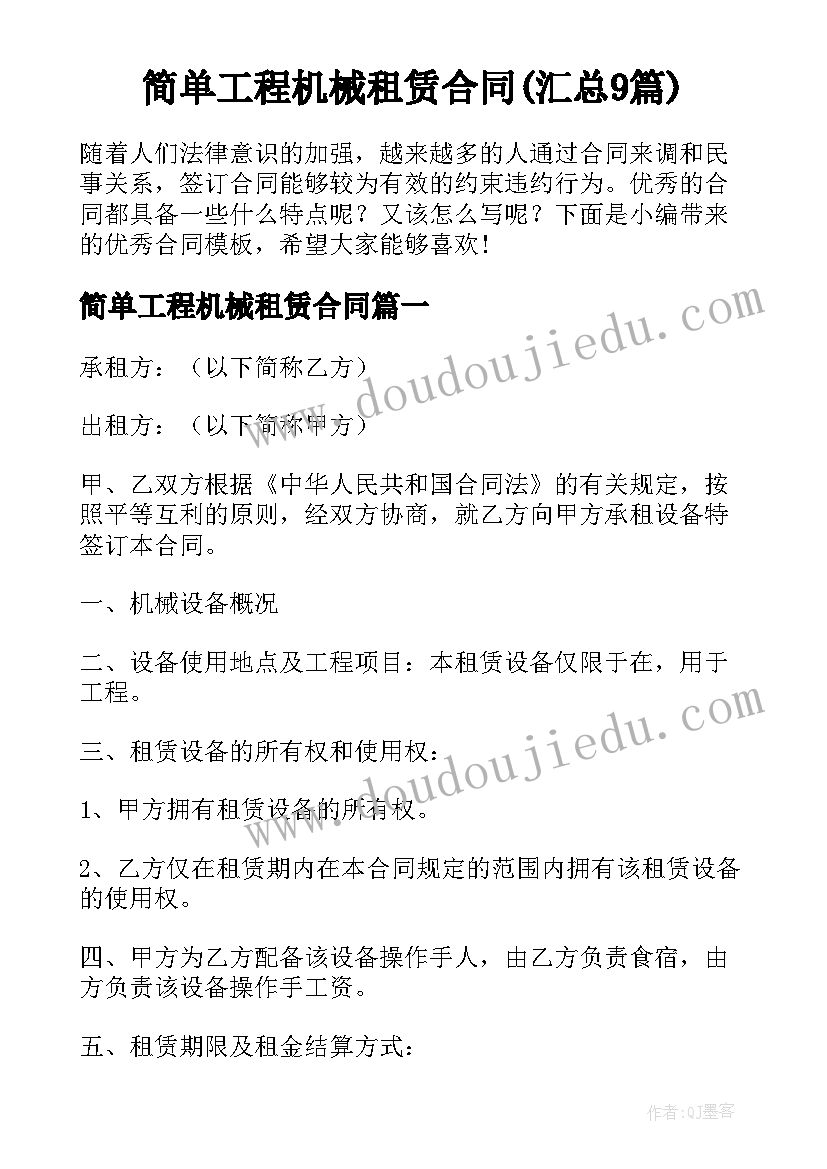 简单工程机械租赁合同(汇总9篇)