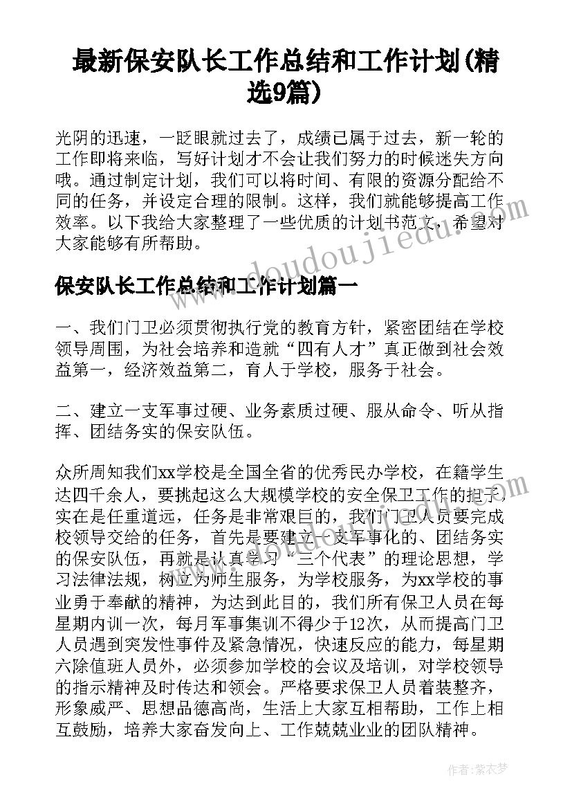 最新保安队长工作总结和工作计划(精选9篇)