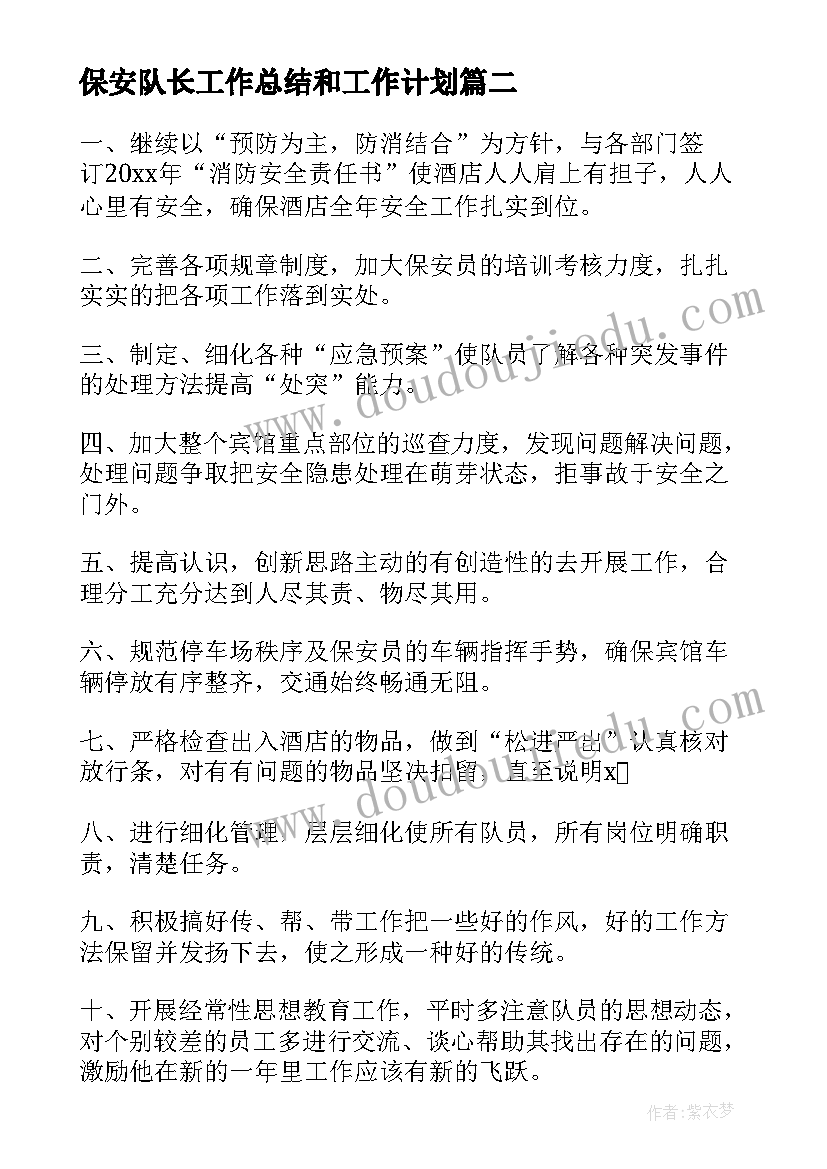 最新保安队长工作总结和工作计划(精选9篇)