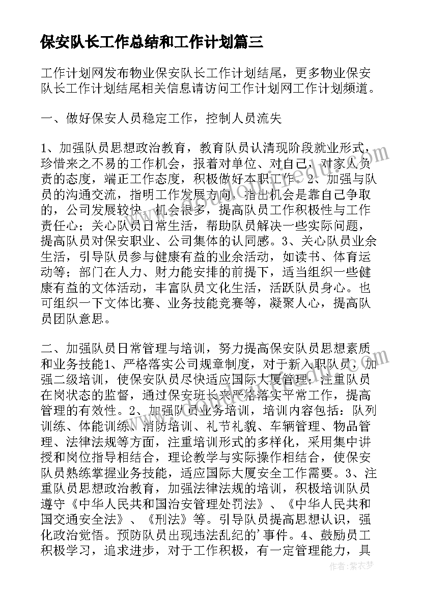 最新保安队长工作总结和工作计划(精选9篇)