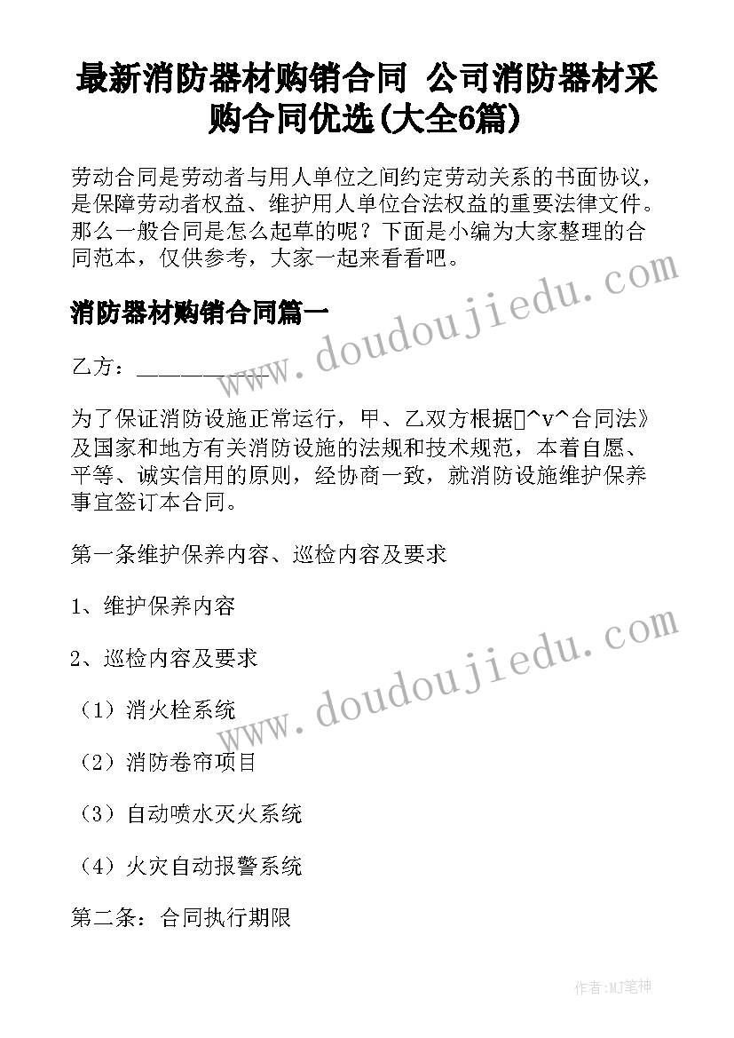 最新消防器材购销合同 公司消防器材采购合同优选(大全6篇)