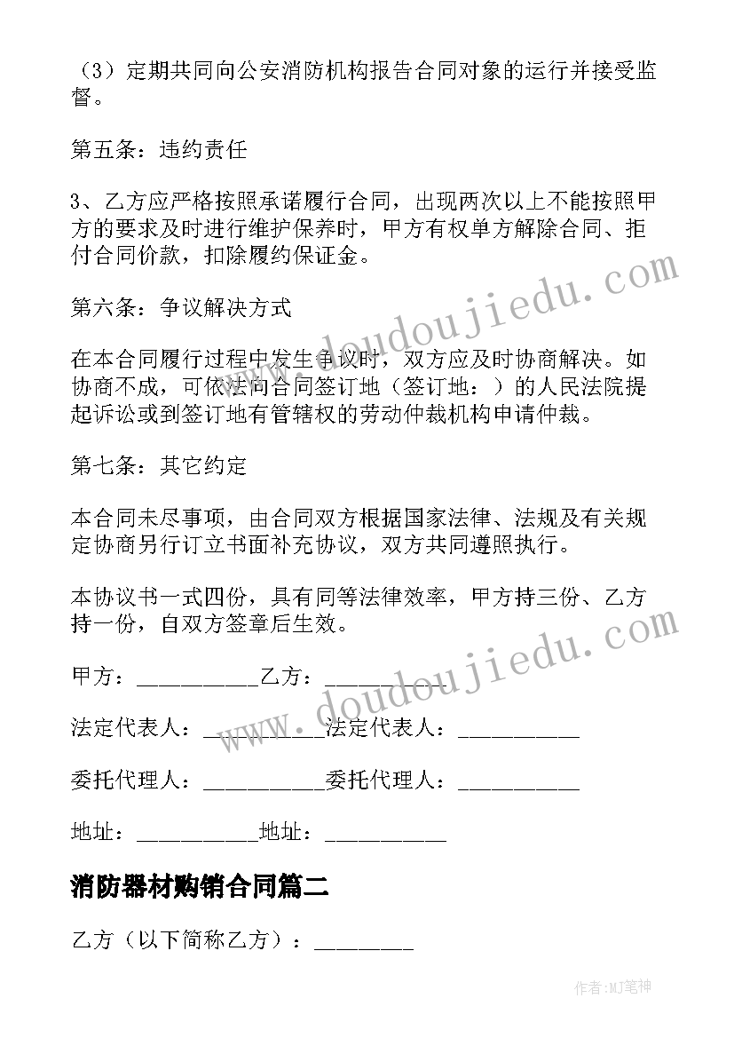 最新消防器材购销合同 公司消防器材采购合同优选(大全6篇)