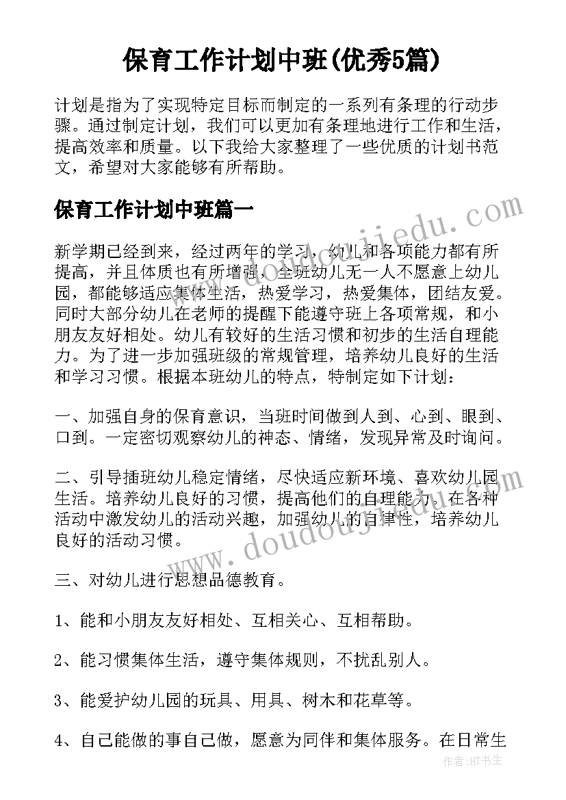 保育工作计划中班(优秀5篇)