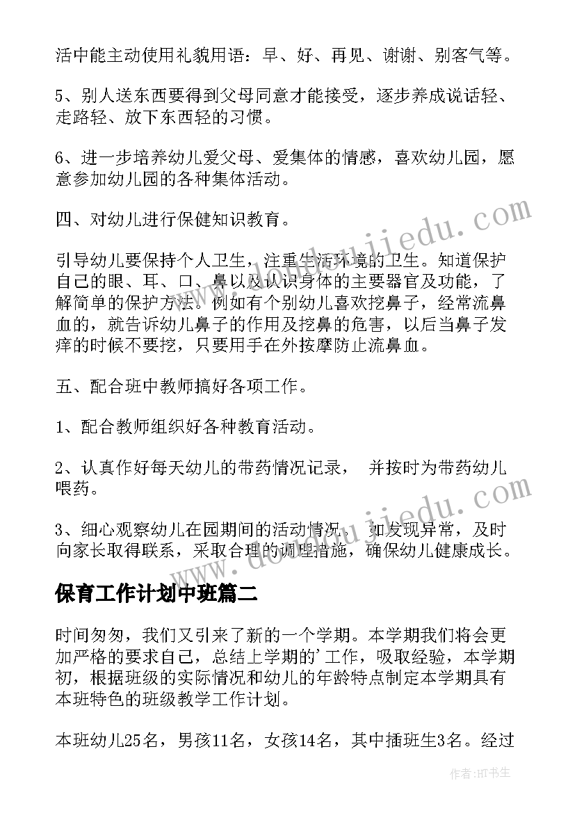 保育工作计划中班(优秀5篇)