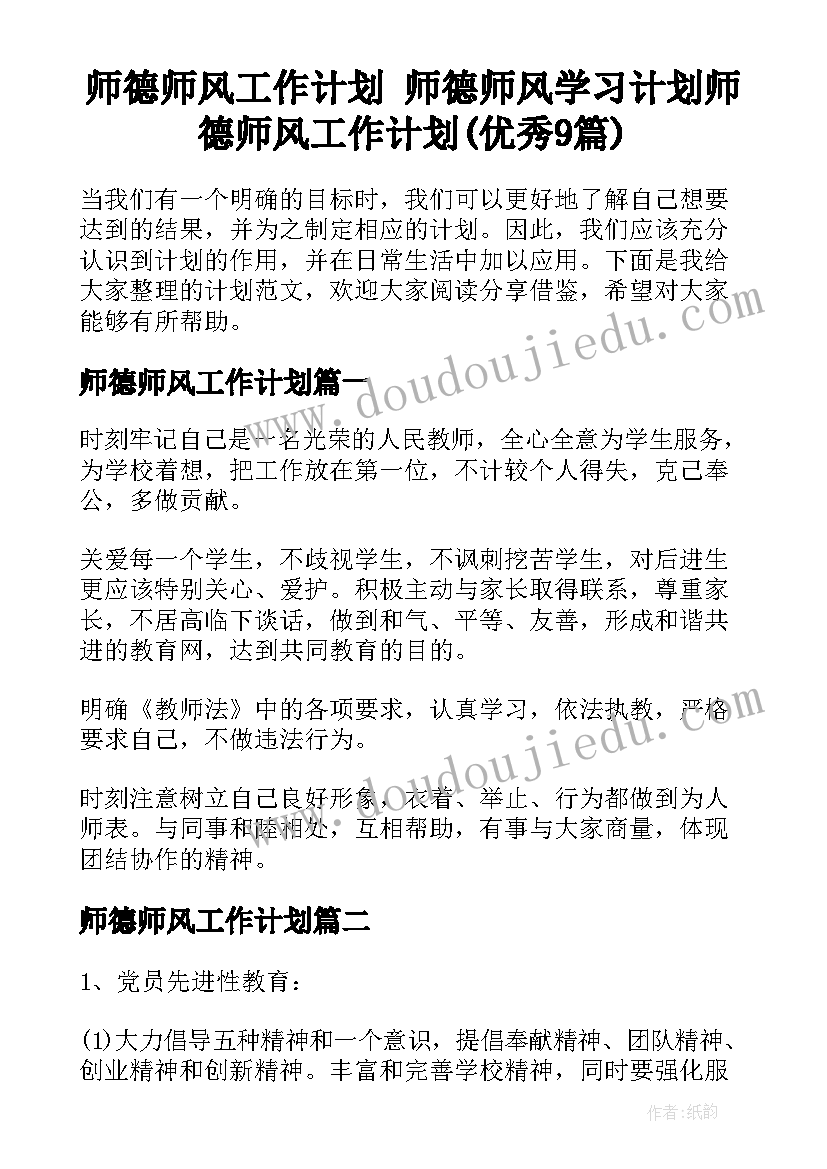 师德师风工作计划 师德师风学习计划师德师风工作计划(优秀9篇)