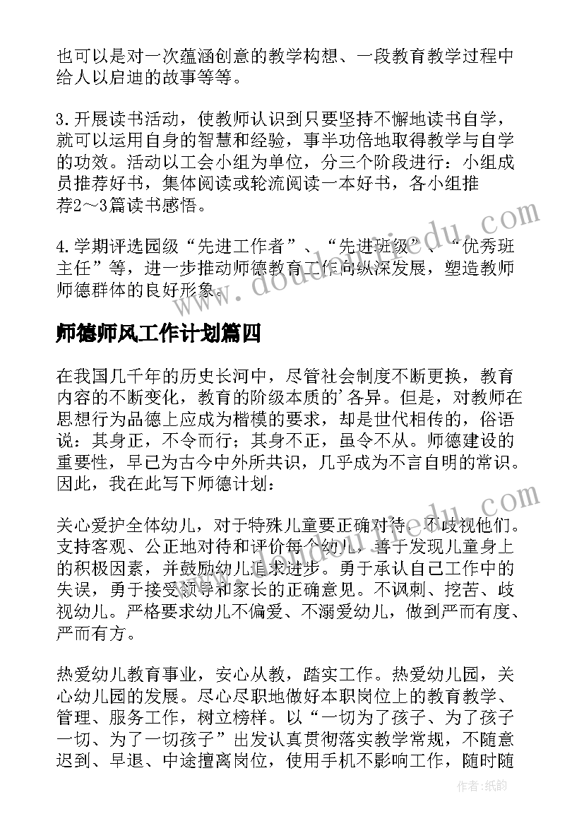 师德师风工作计划 师德师风学习计划师德师风工作计划(优秀9篇)