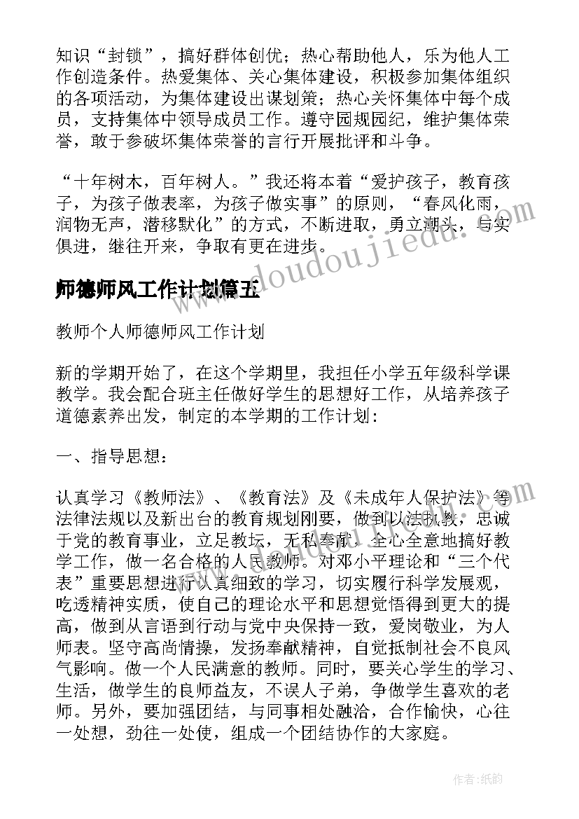 师德师风工作计划 师德师风学习计划师德师风工作计划(优秀9篇)