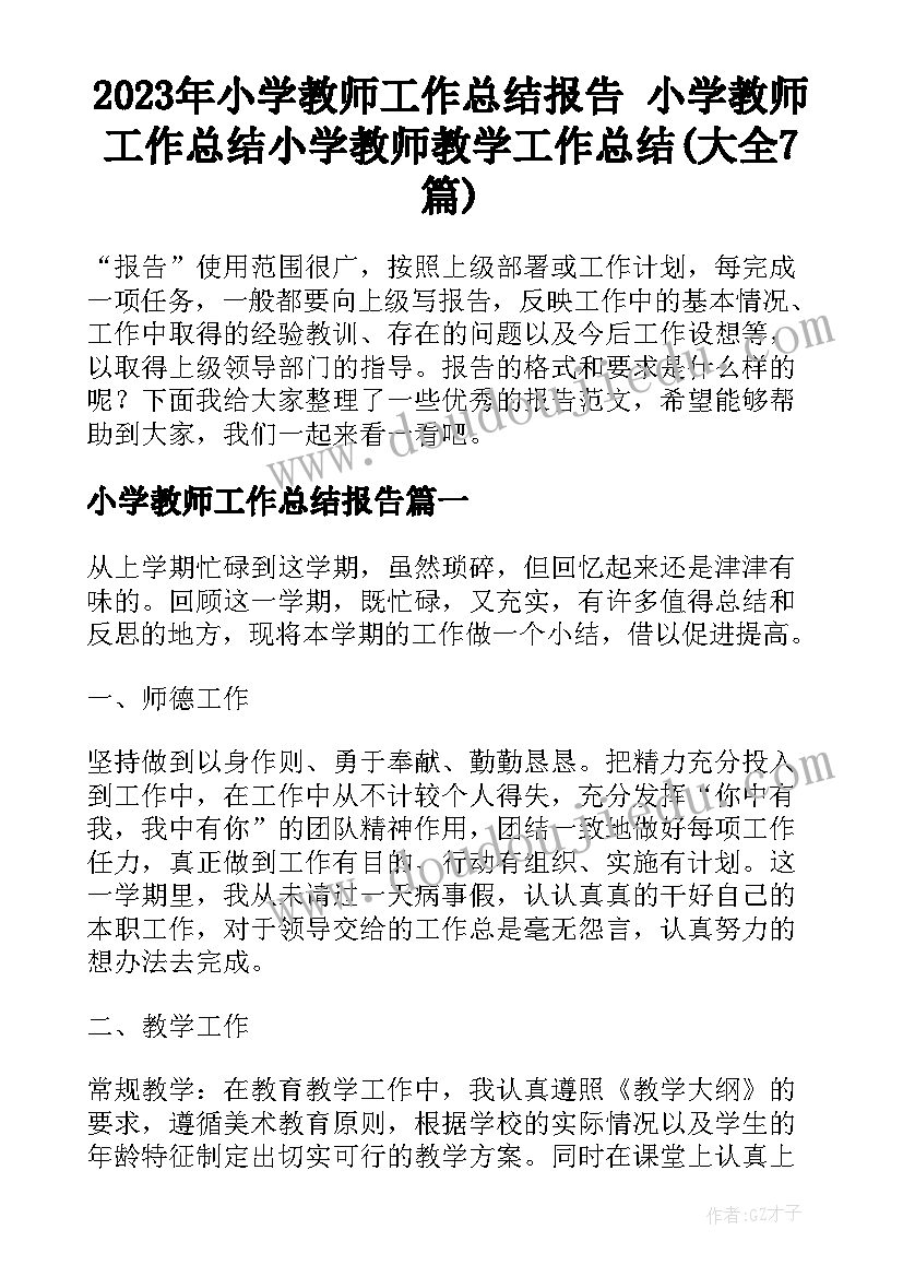 2023年小学教师工作总结报告 小学教师工作总结小学教师教学工作总结(大全7篇)