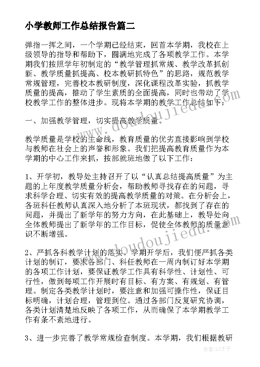 2023年小学教师工作总结报告 小学教师工作总结小学教师教学工作总结(大全7篇)