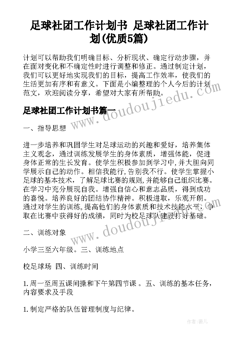 足球社团工作计划书 足球社团工作计划(优质5篇)