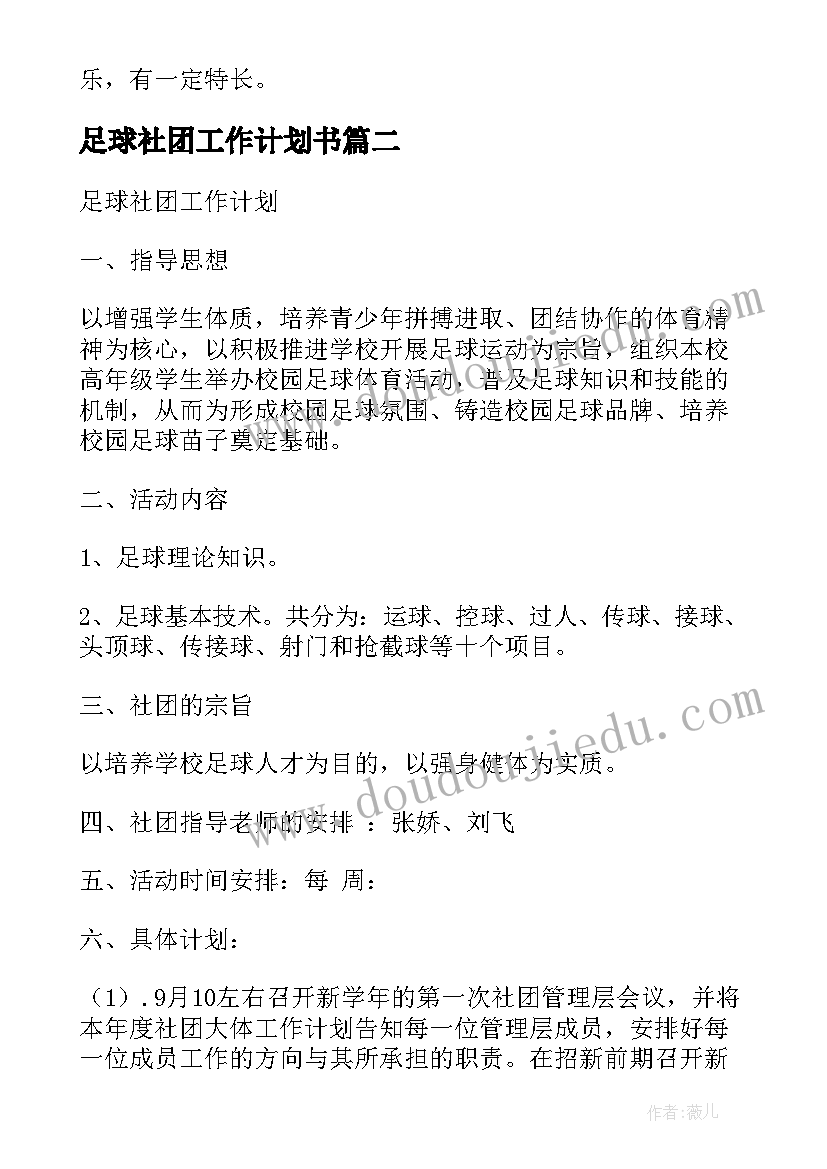 足球社团工作计划书 足球社团工作计划(优质5篇)