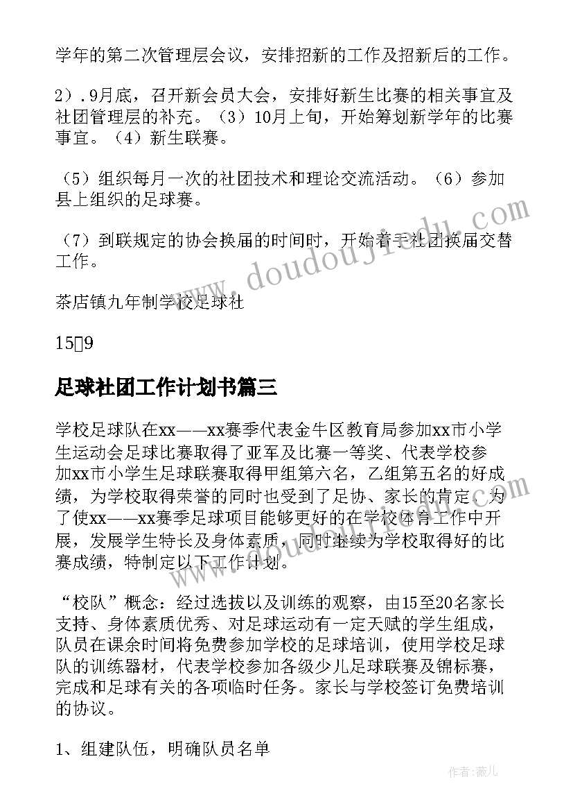 足球社团工作计划书 足球社团工作计划(优质5篇)