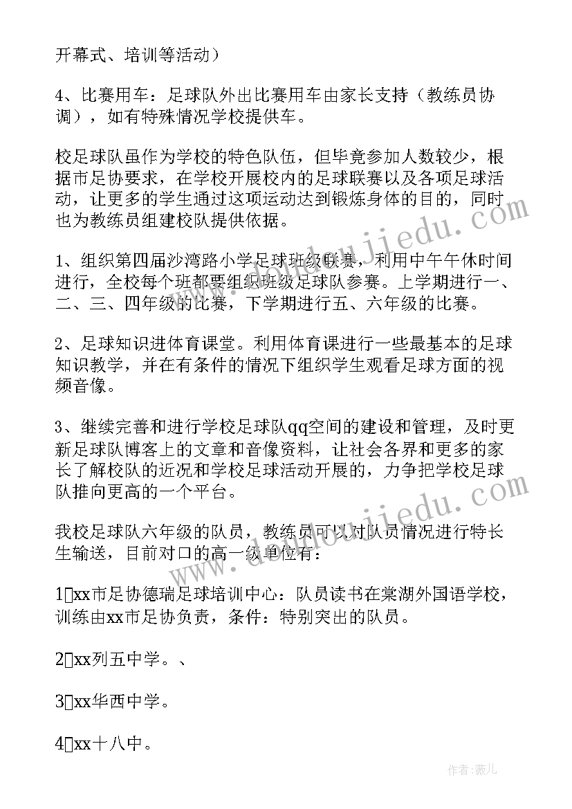 足球社团工作计划书 足球社团工作计划(优质5篇)