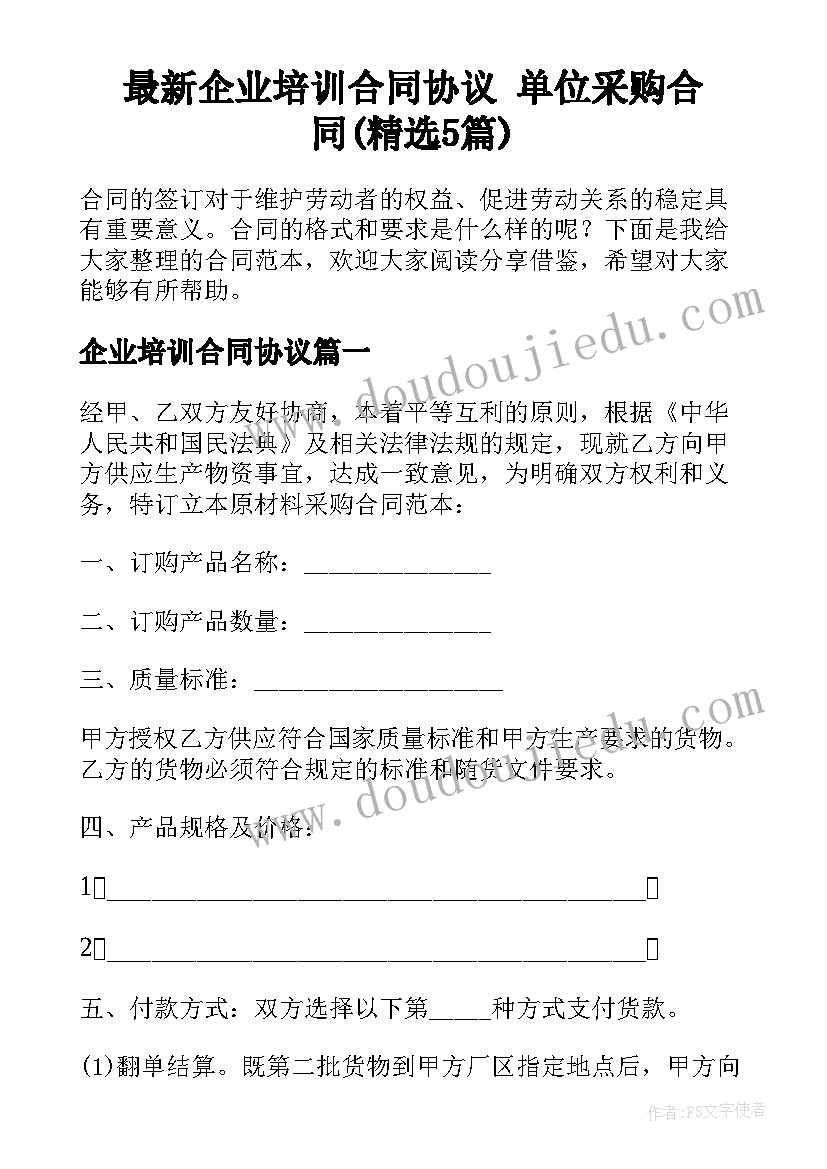 最新企业培训合同协议 单位采购合同(精选5篇)