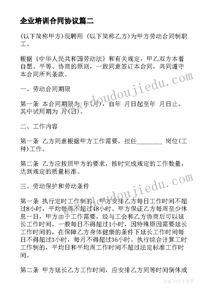 最新企业培训合同协议 单位采购合同(精选5篇)