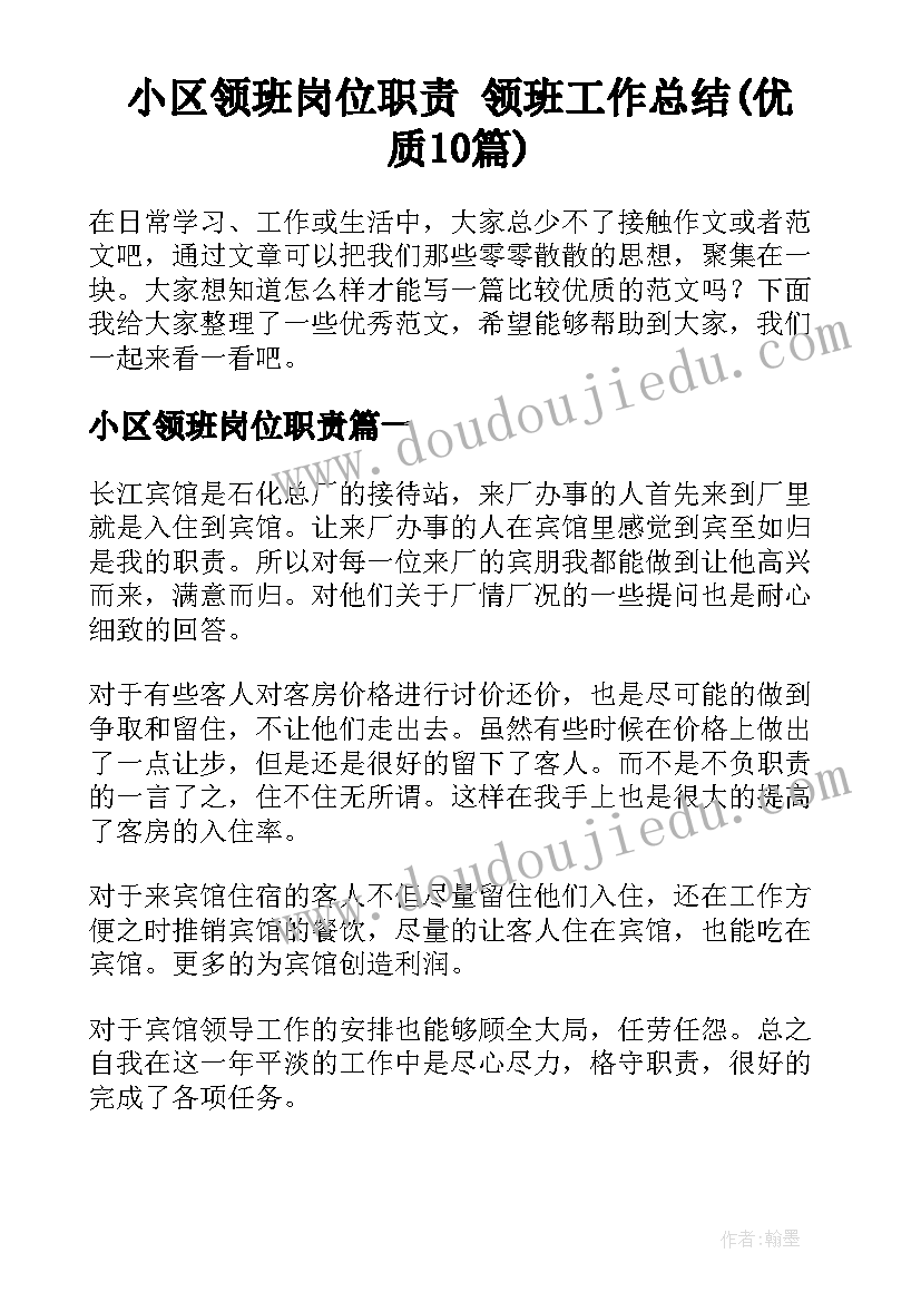 小区领班岗位职责 领班工作总结(优质10篇)