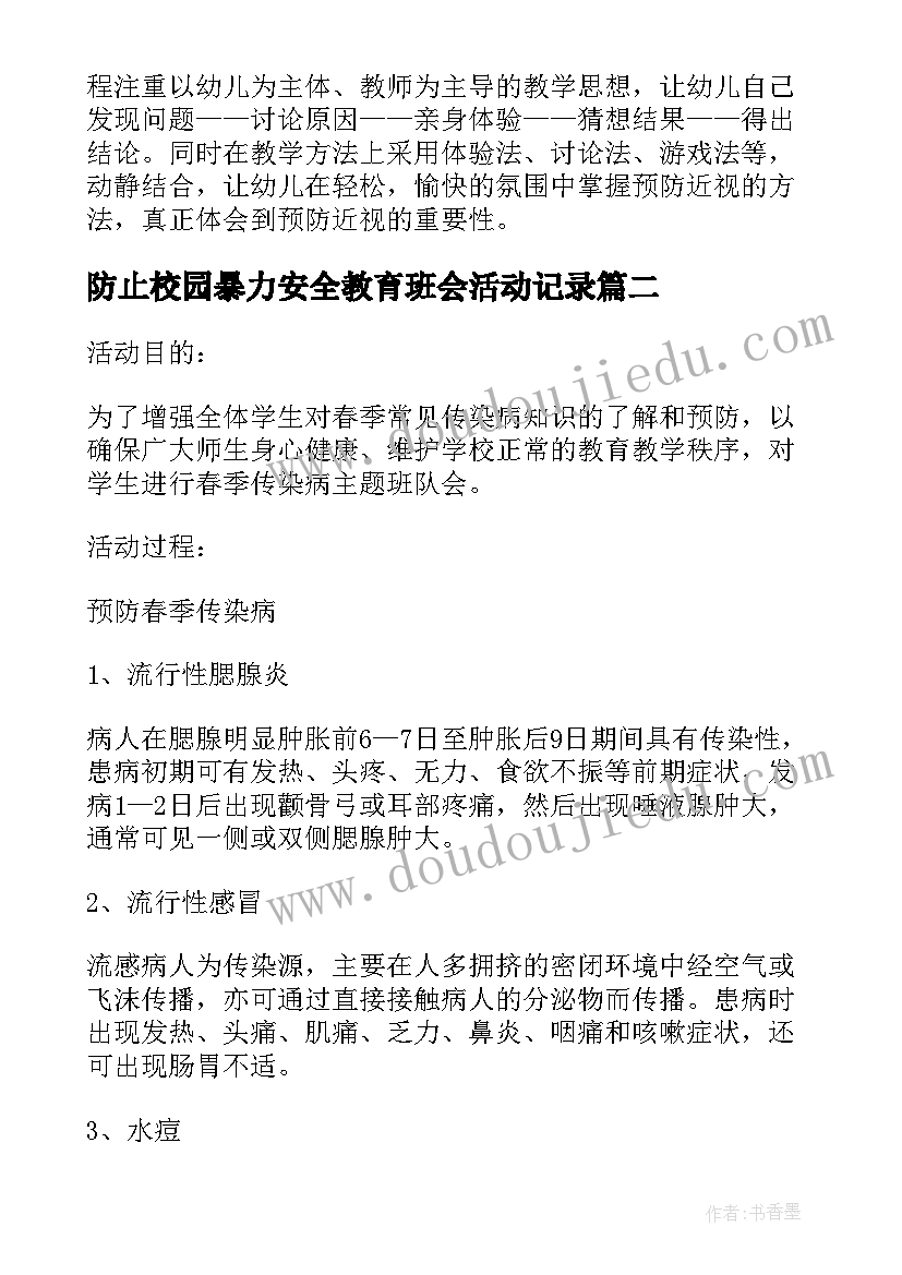 最新防止校园暴力安全教育班会活动记录 预防近视眼班会教案(实用5篇)