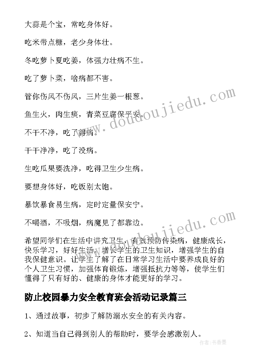 最新防止校园暴力安全教育班会活动记录 预防近视眼班会教案(实用5篇)