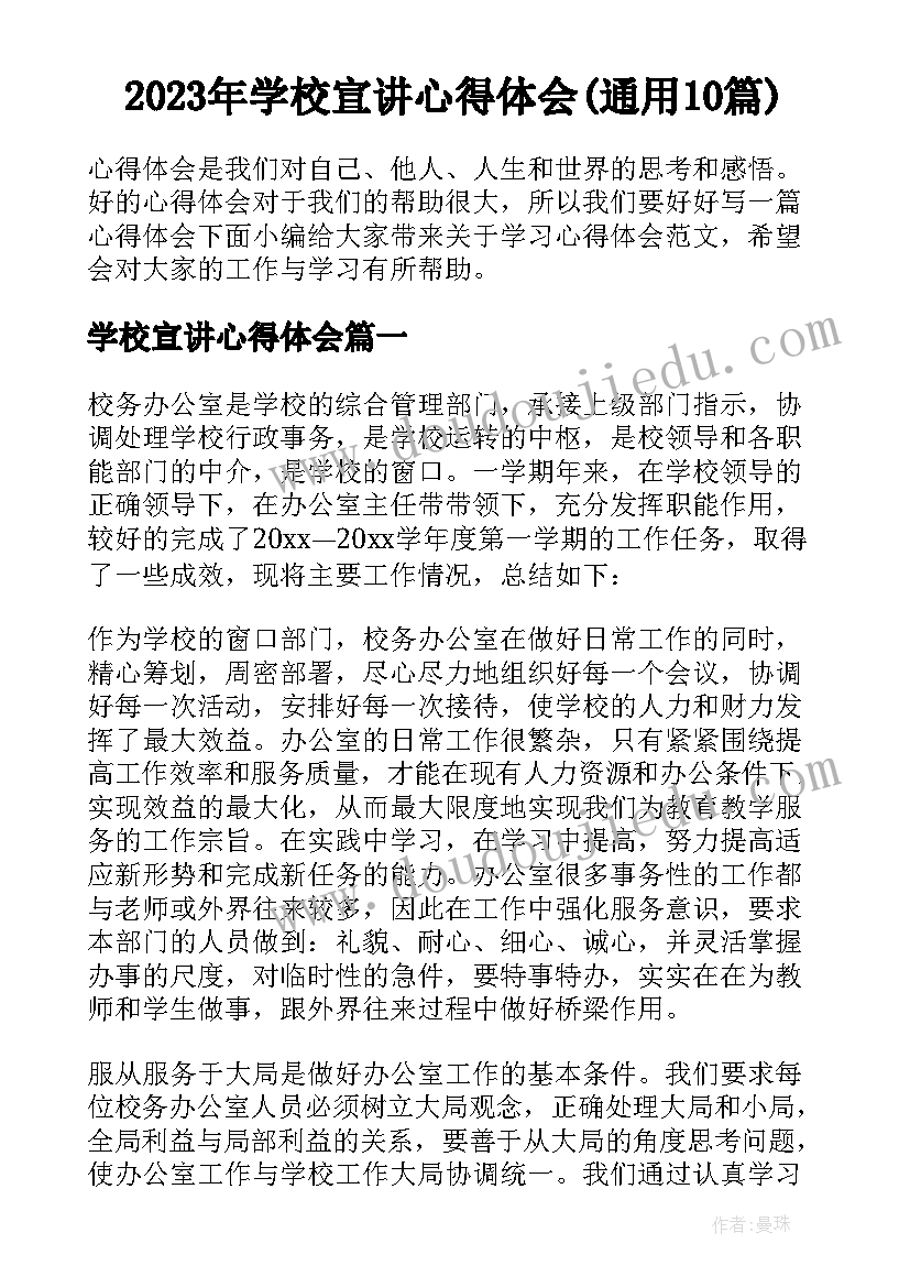 2023年学校宣讲心得体会(通用10篇)