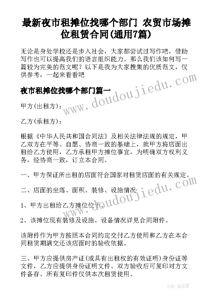 最新夜市租摊位找哪个部门 农贸市场摊位租赁合同(通用7篇)